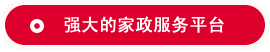 強大的家政服務(wù)平臺